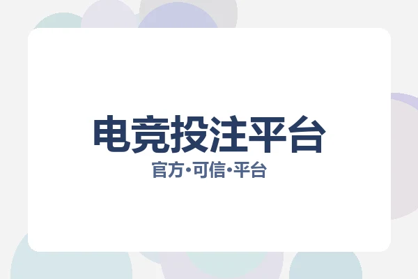 电竞投注平台 图片